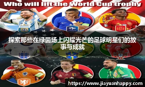 探索那些在绿茵场上闪耀光芒的足球明星们的故事与成就